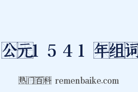 公元1541年组词是什么意思的图片